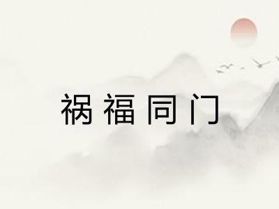 祸福同门