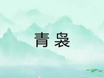 青袅