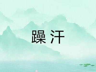 躁汗