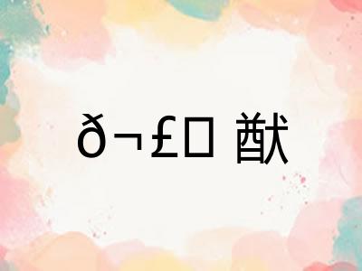𬣙猷
