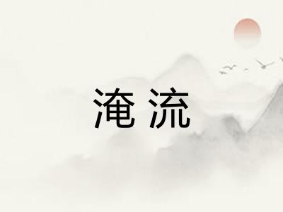 淹流