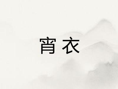 宵衣