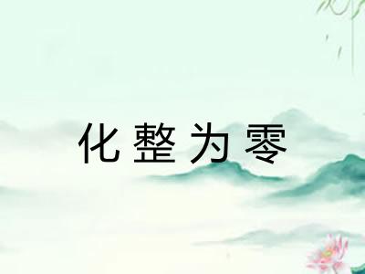 化整为零