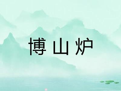 博山炉