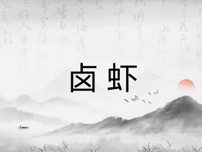 卤虾