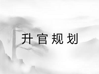升官规划
