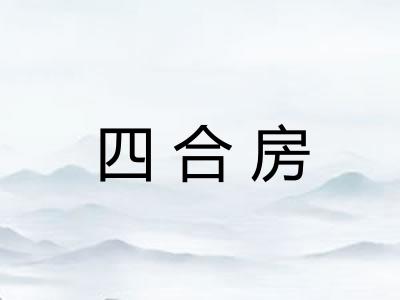 四合房