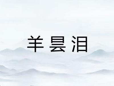 羊昙泪