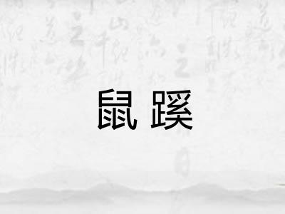 鼠蹊