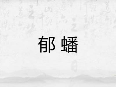 郁蟠