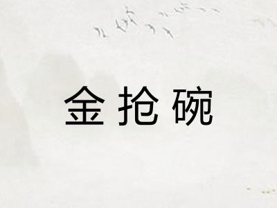 金抢碗 金抢碗