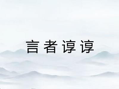 言者谆谆