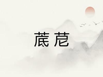 菧苨