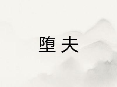 堕夫