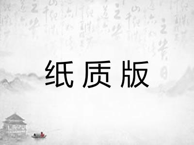 纸质版