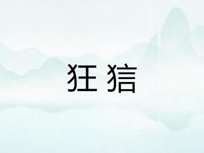 狂狺