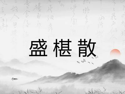 盛椹散 盛椹散