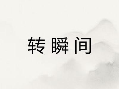 转瞬间