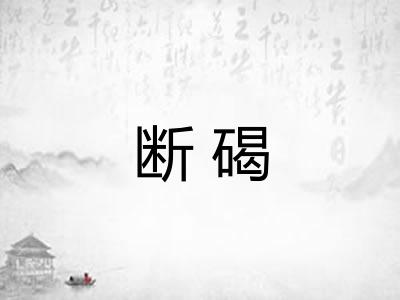 断碣
