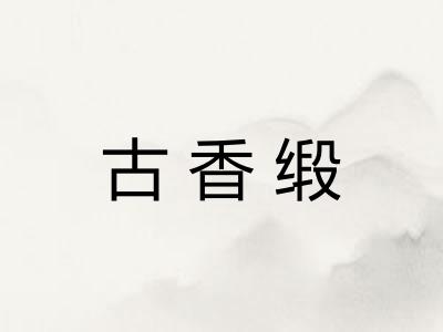 古香缎