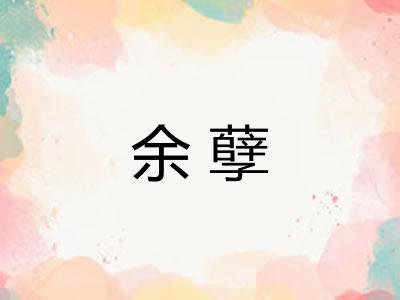 余孽