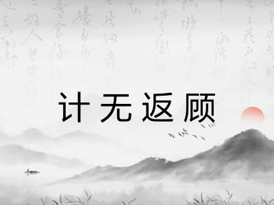 计无返顾 计无返顾