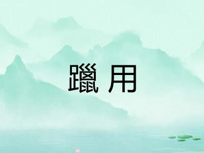 躐用