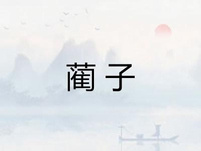 蔺子