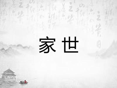 家世