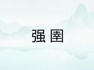 强圉