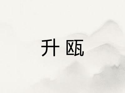 升瓯