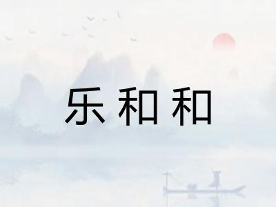 乐和和