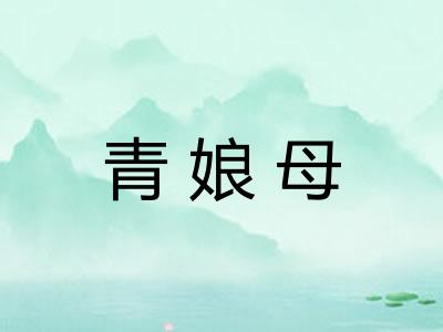 青娘母