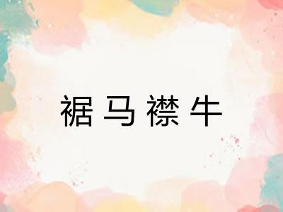 裾马襟牛
