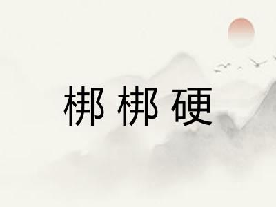 梆梆硬