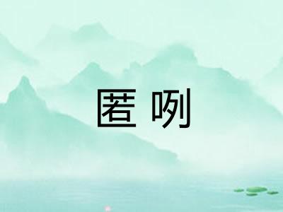 匿咧