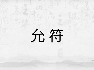 允符