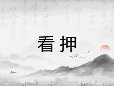 看押