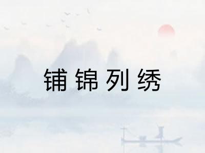铺锦列绣