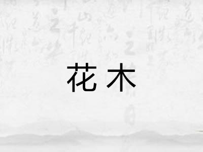 花木