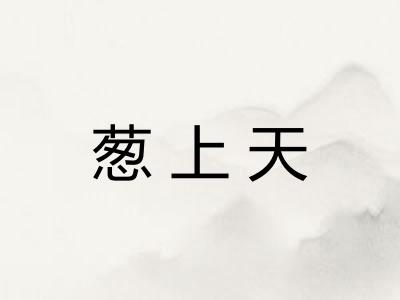 葱上天