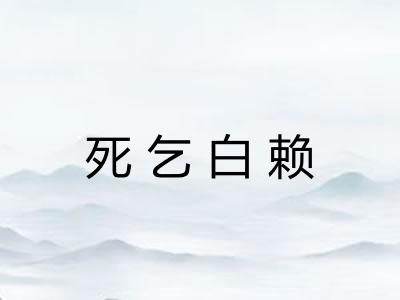 死乞白赖