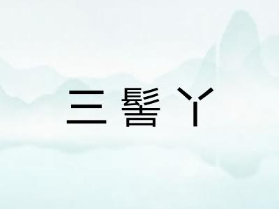 三髻丫