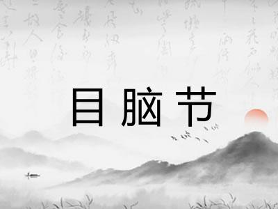目脑节