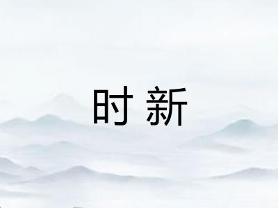 时新