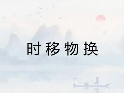 时移物换