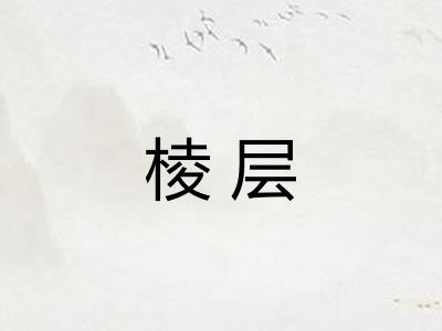 棱层