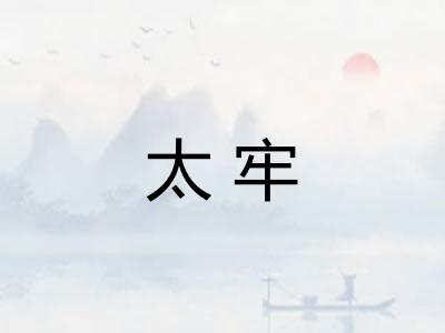 太牢