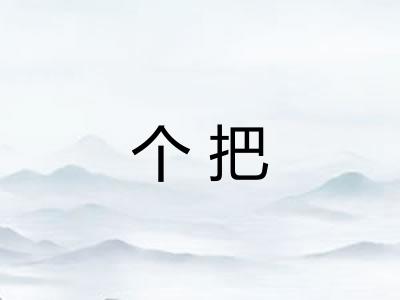个把