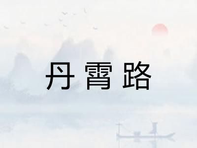 丹霄路